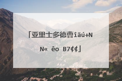 亚里士多德曾经说过哪些名言